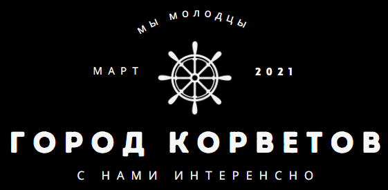 Город Корветов